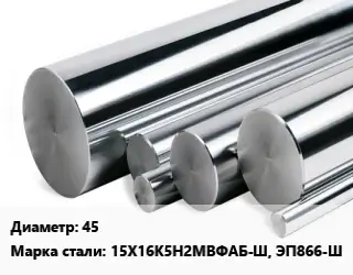 Круг нержавеющий 45 Сталь: 15Х16К5Н2МВФАБ-Ш, ЭП866-Ш